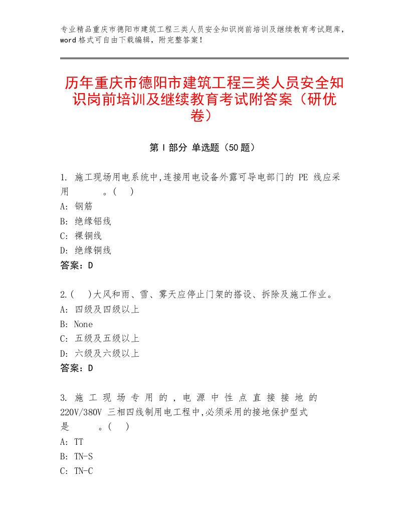 历年重庆市德阳市建筑工程三类人员安全知识岗前培训及继续教育考试附答案（研优卷）