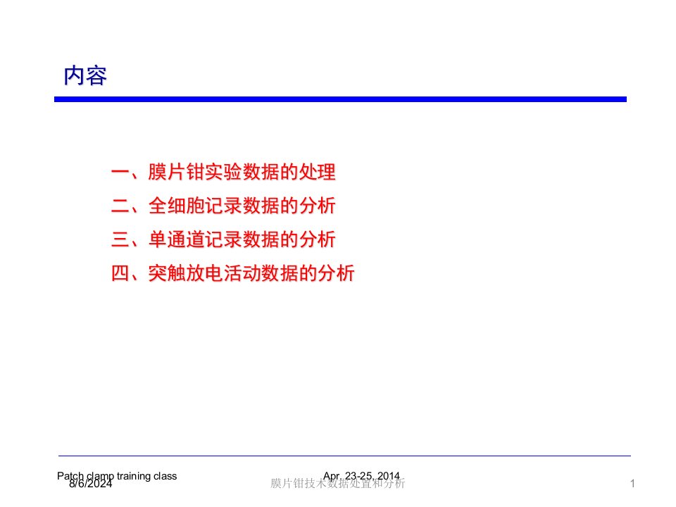 2021年膜片钳技术数据处置和分析