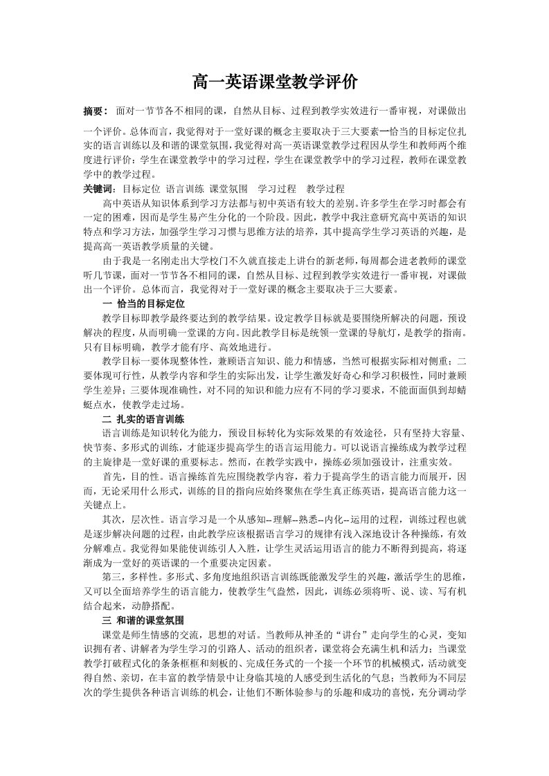 高一英语课堂教学评价