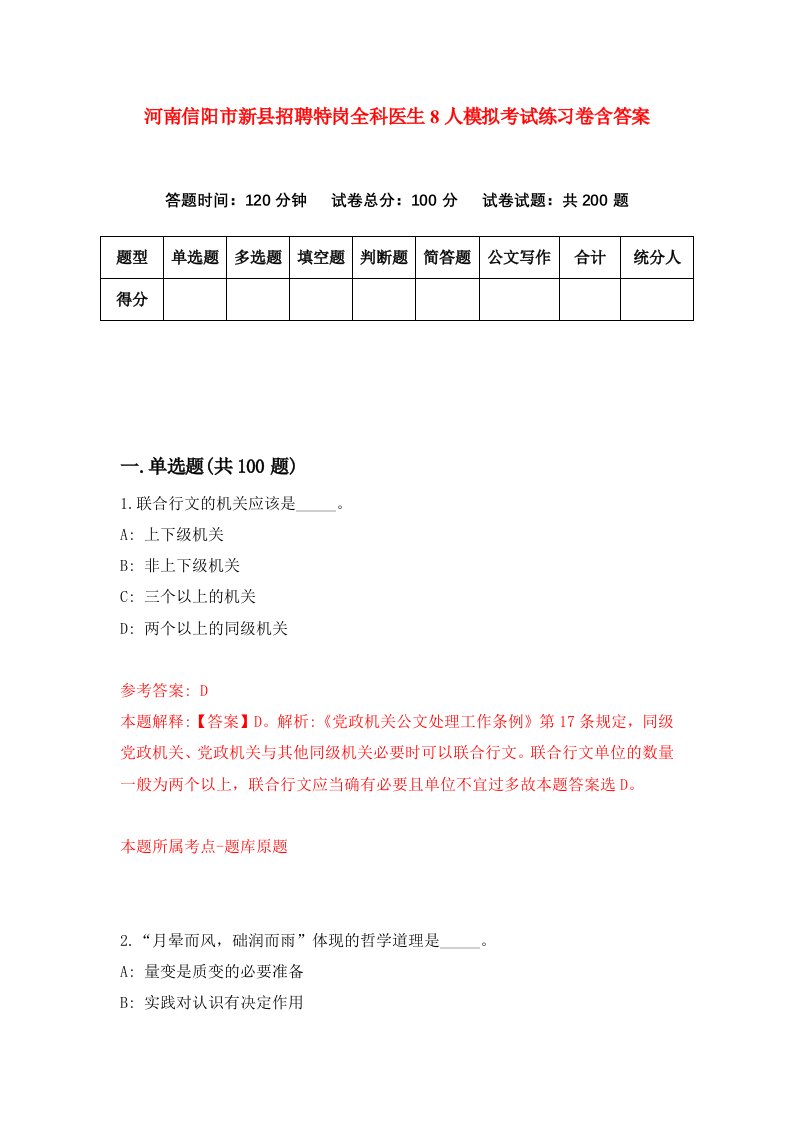 河南信阳市新县招聘特岗全科医生8人模拟考试练习卷含答案第0次