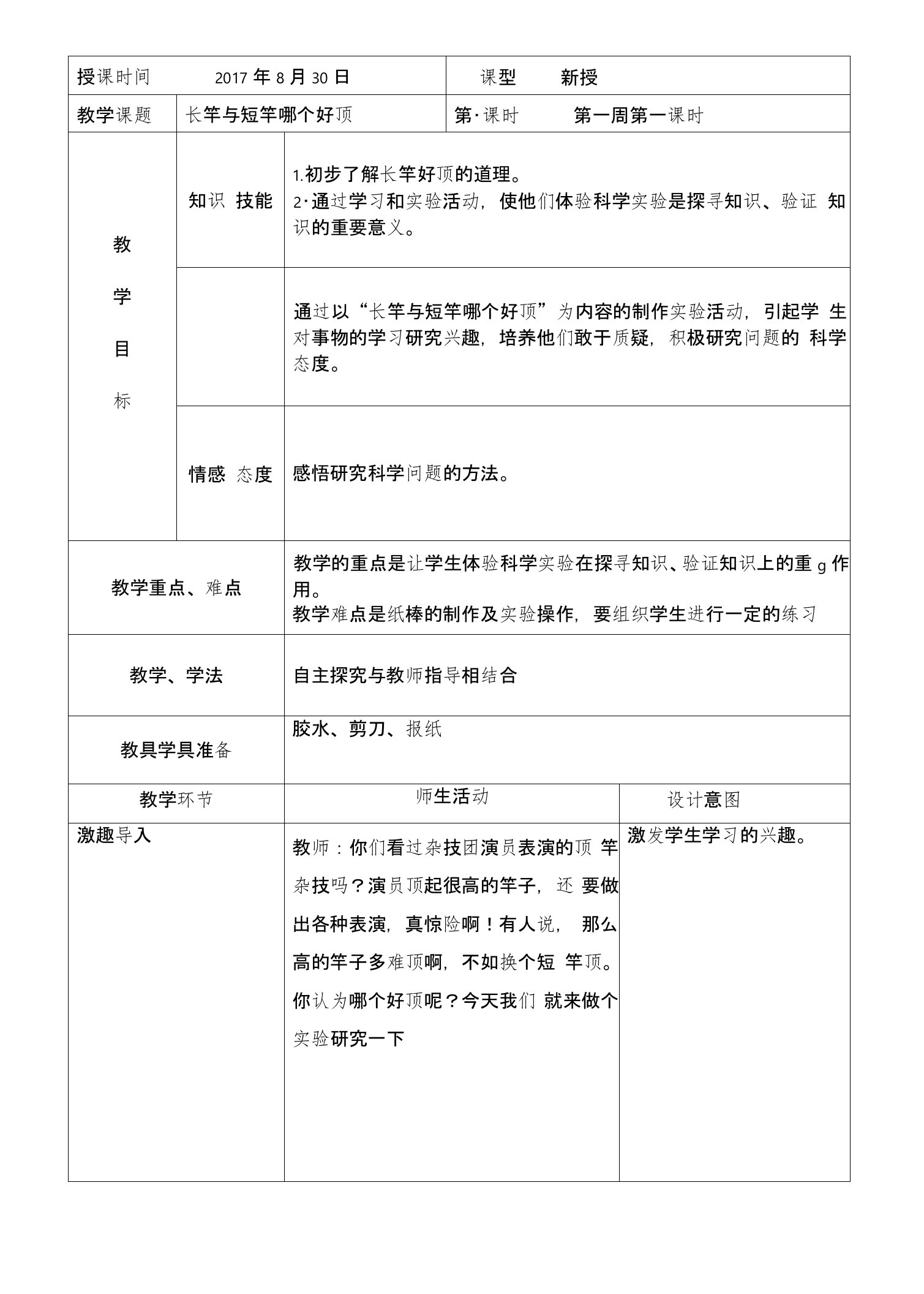 天津地方教材四年级发现与探索教案上册