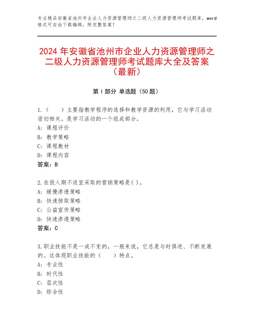 2024年安徽省池州市企业人力资源管理师之二级人力资源管理师考试题库大全及答案（最新）