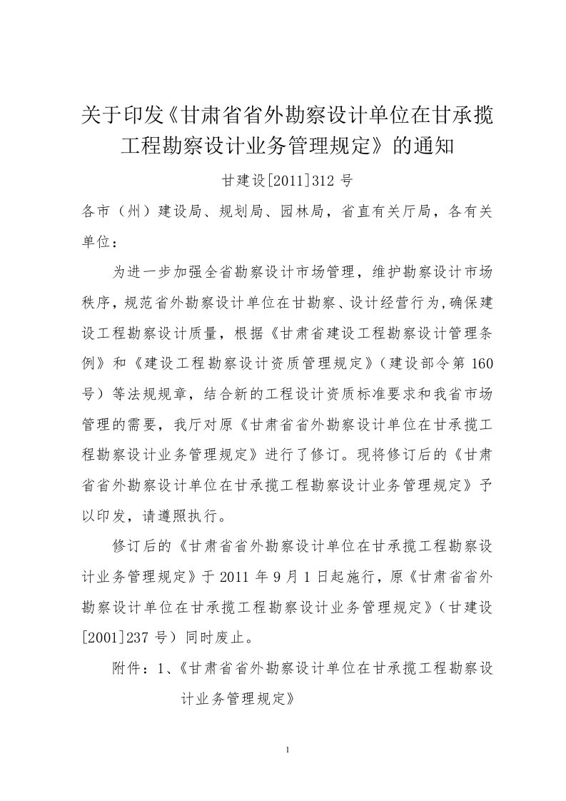 关于印发《甘肃省省外勘察设计单位在甘承揽工程勘察设计业