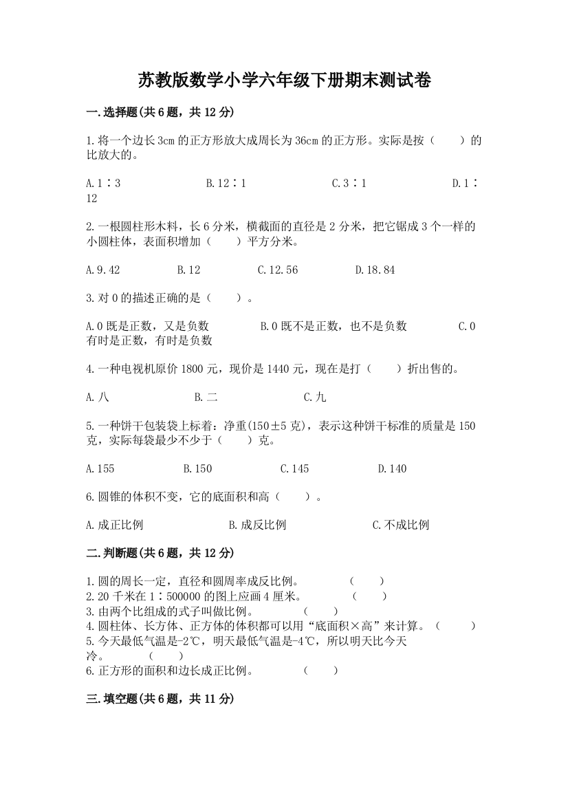 苏教版数学小学六年级下册期末测试卷附答案(综合题)