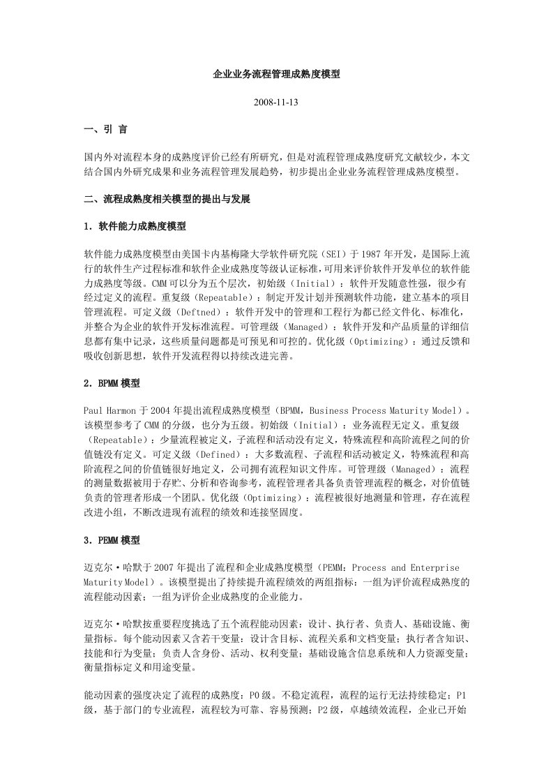 企业业务流程管理成熟度模型