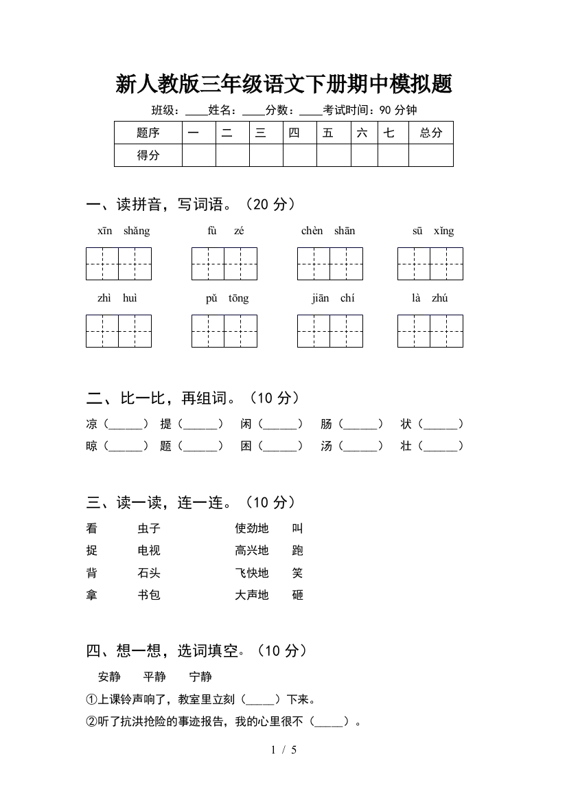 新人教版三年级语文下册期中模拟题