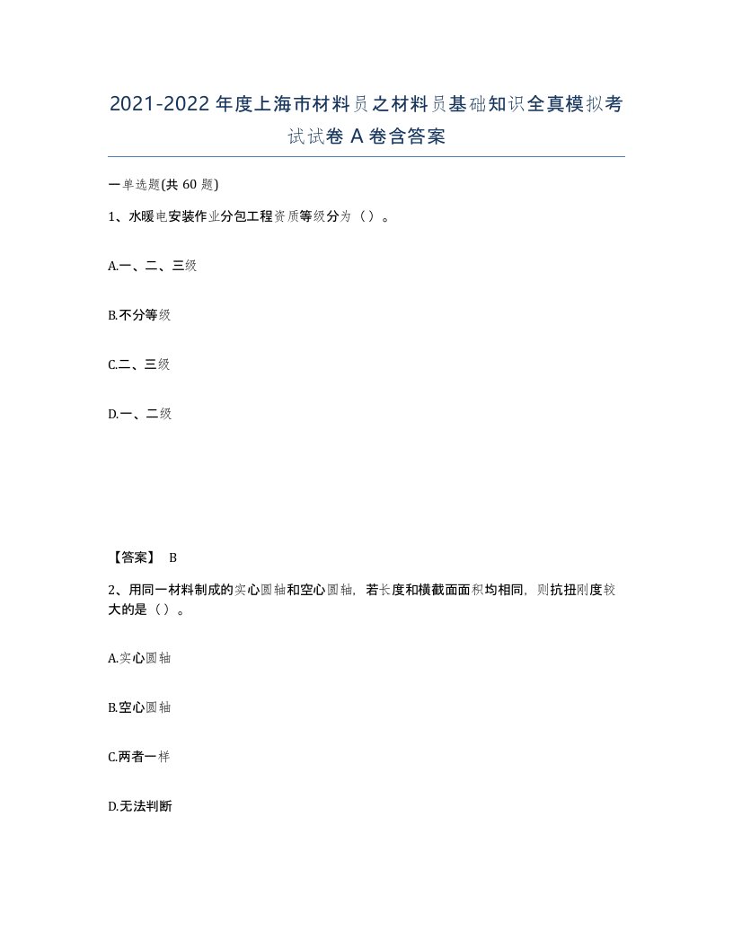 2021-2022年度上海市材料员之材料员基础知识全真模拟考试试卷A卷含答案