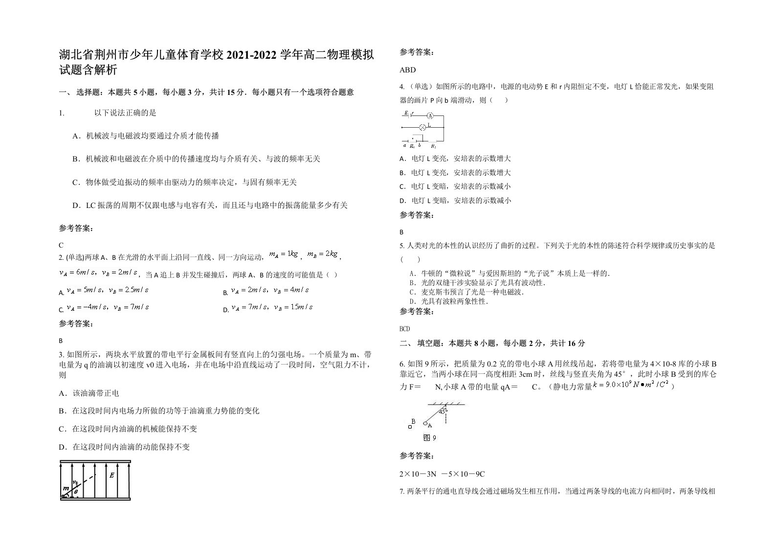 湖北省荆州市少年儿童体育学校2021-2022学年高二物理模拟试题含解析