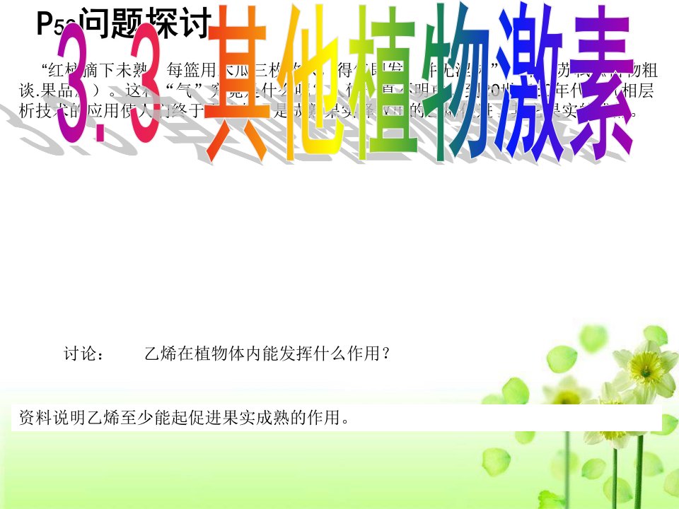 人教版教授教化课件广东省汕头市澄海中学高二生物33其他植物激素课件