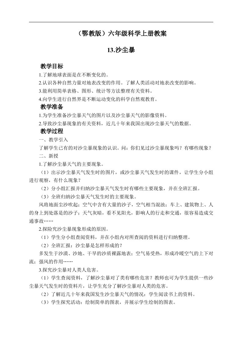 鄂教版六年级科学上册教案