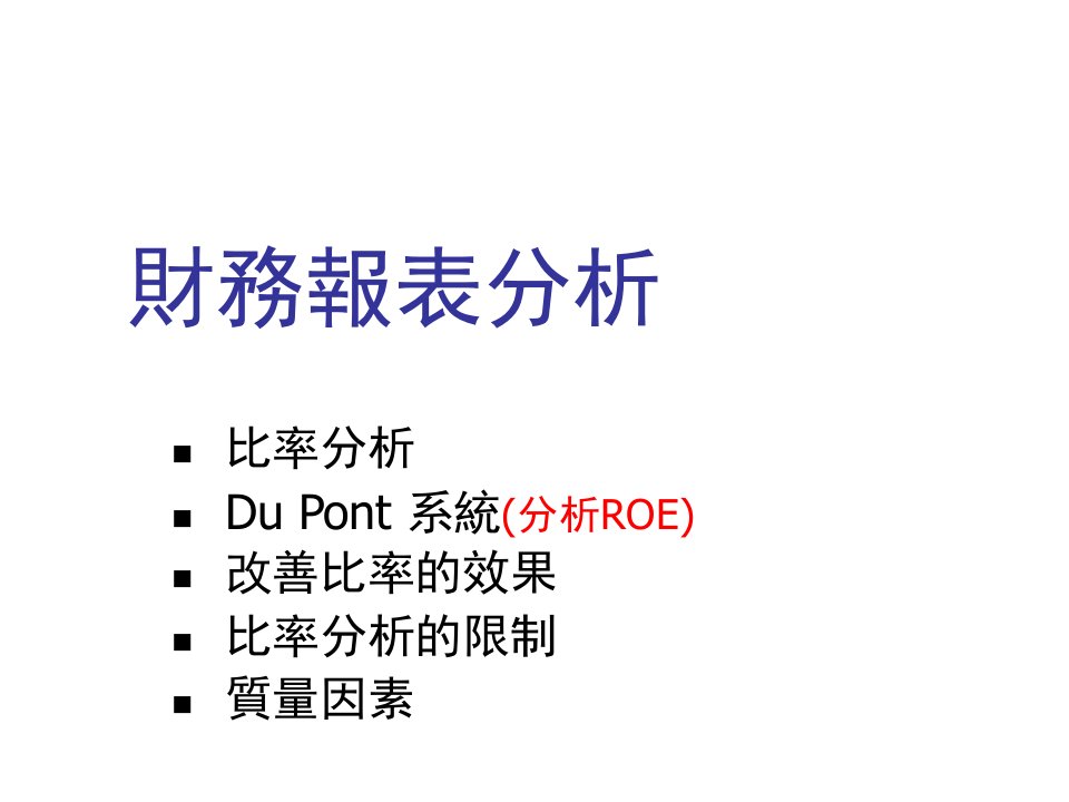 中山大学管理学院财务报表分析课堂PPT