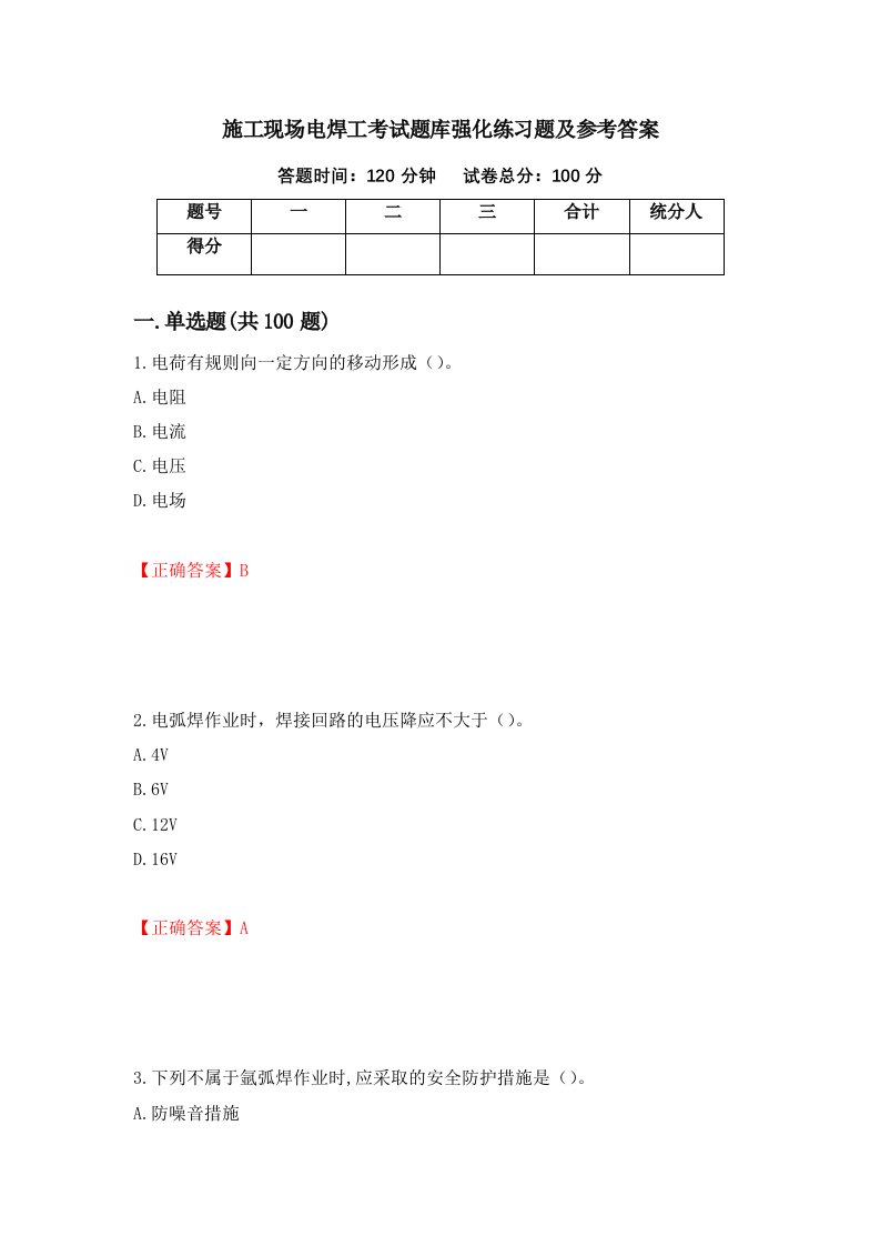 施工现场电焊工考试题库强化练习题及参考答案40