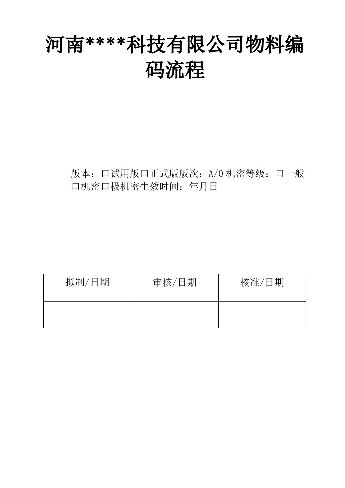 物料编码申请、编码废止及编码变更流程