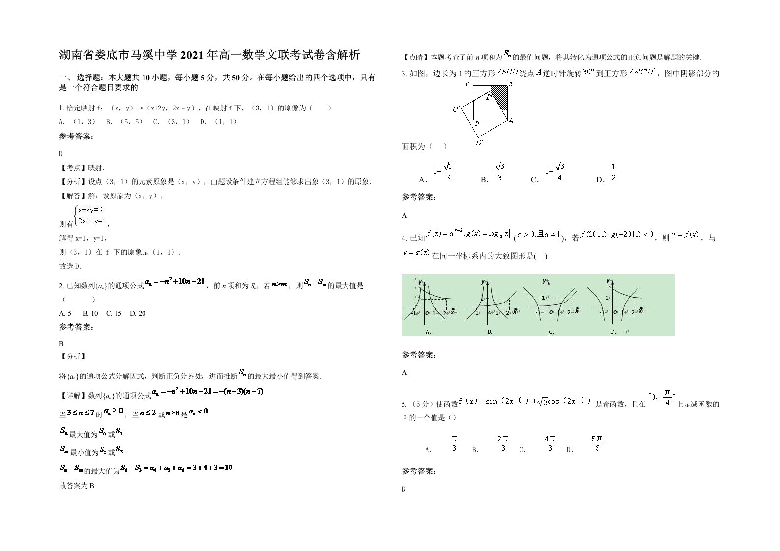 湖南省娄底市马溪中学2021年高一数学文联考试卷含解析