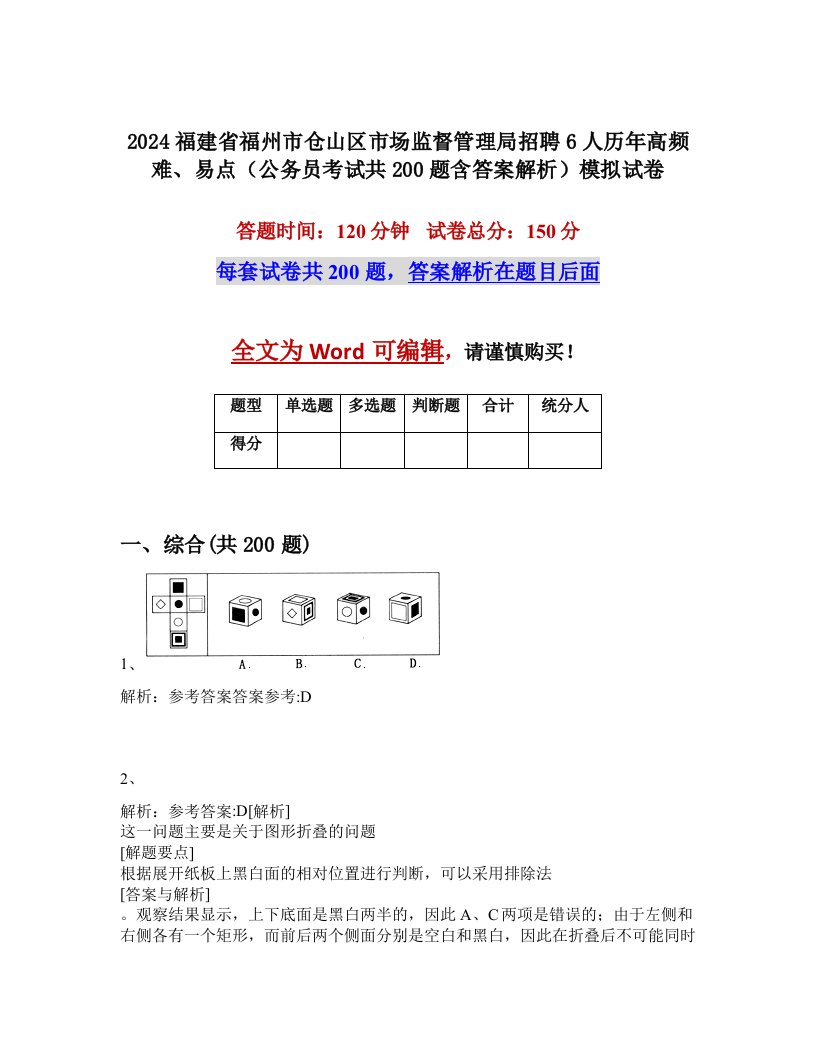 2024福建省福州市仓山区市场监督管理局招聘6人历年高频难、易点（公务员考试共200题含答案解析）模拟试卷