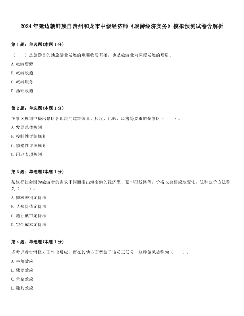 2024年延边朝鲜族自治州和龙市中级经济师《旅游经济实务》模拟预测试卷含解析