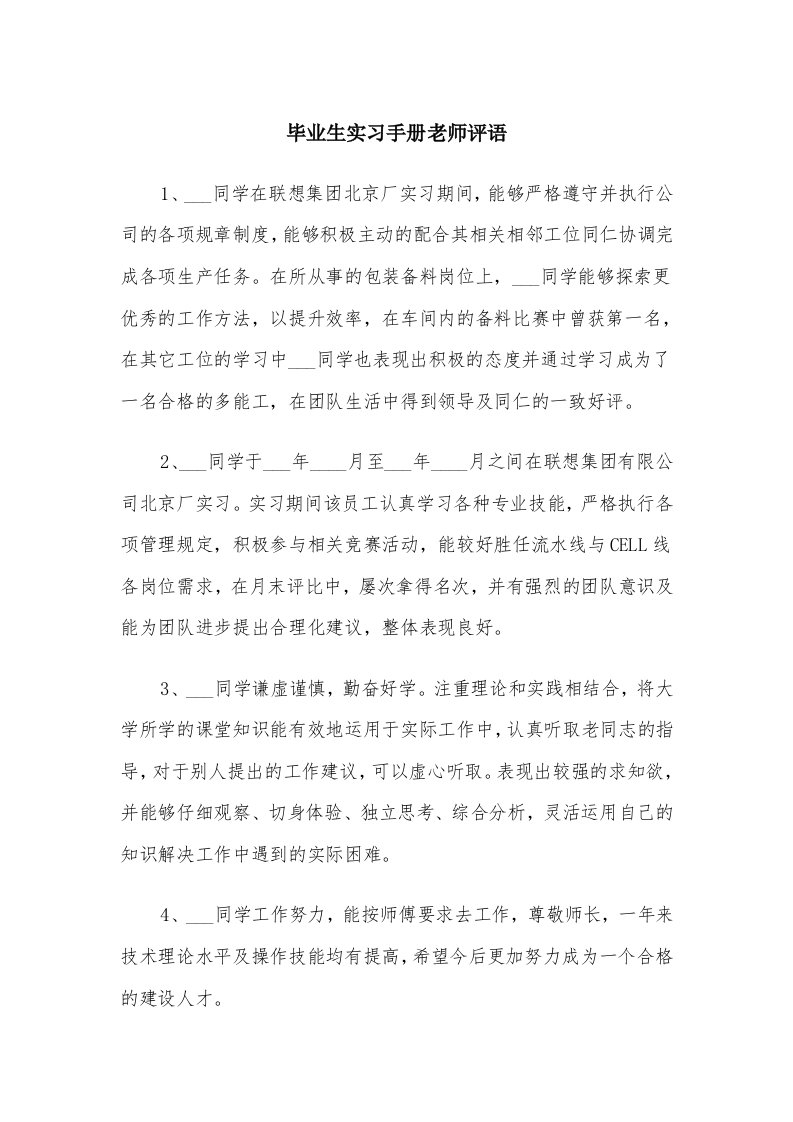 毕业生实习手册老师评语