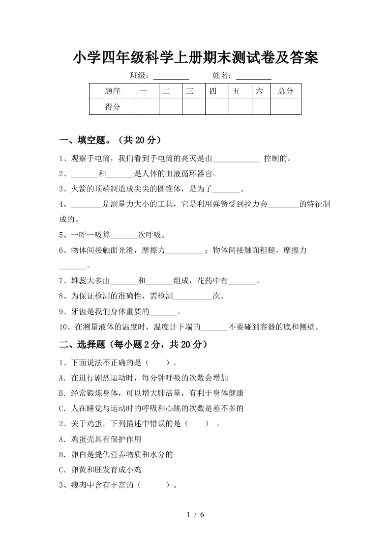 小学四年级科学上册期末测试卷及答案