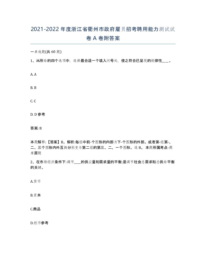 2021-2022年度浙江省衢州市政府雇员招考聘用能力测试试卷A卷附答案