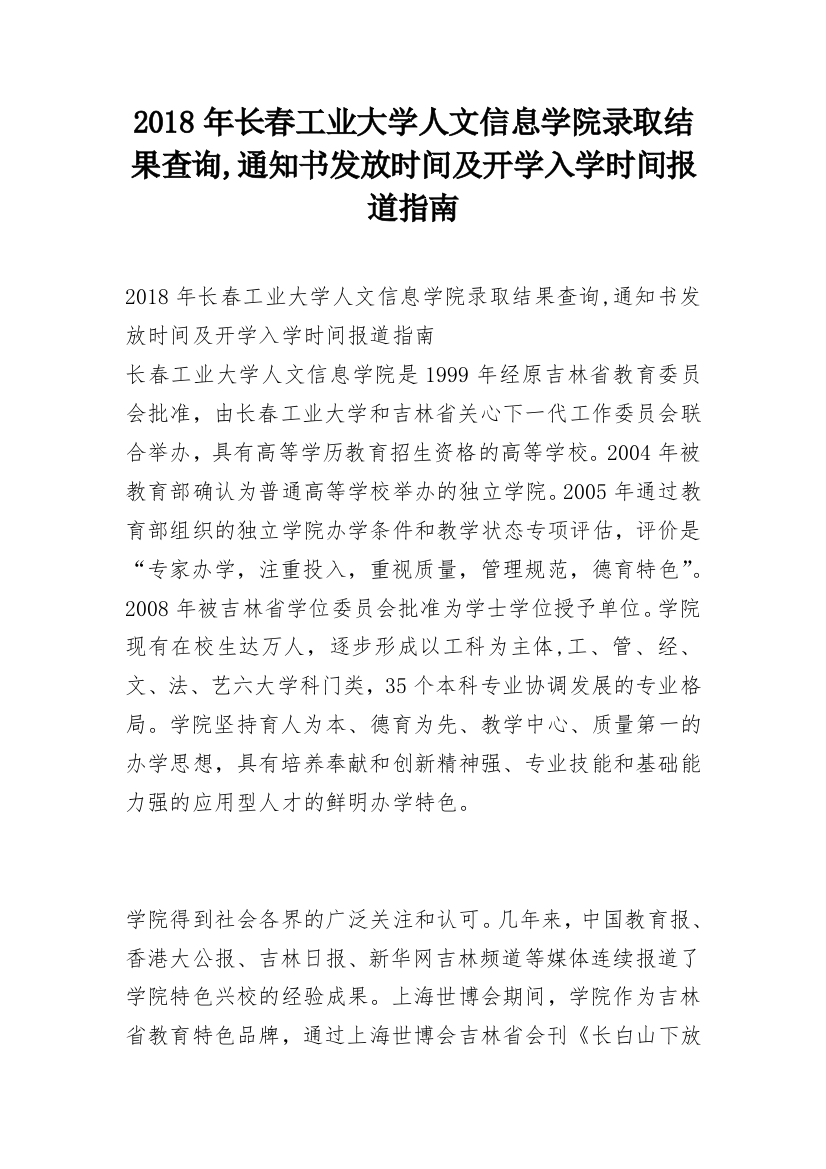 2018年长春工业大学人文信息学院录取结果查询,通知书发放时间及开学入学时间报道指南