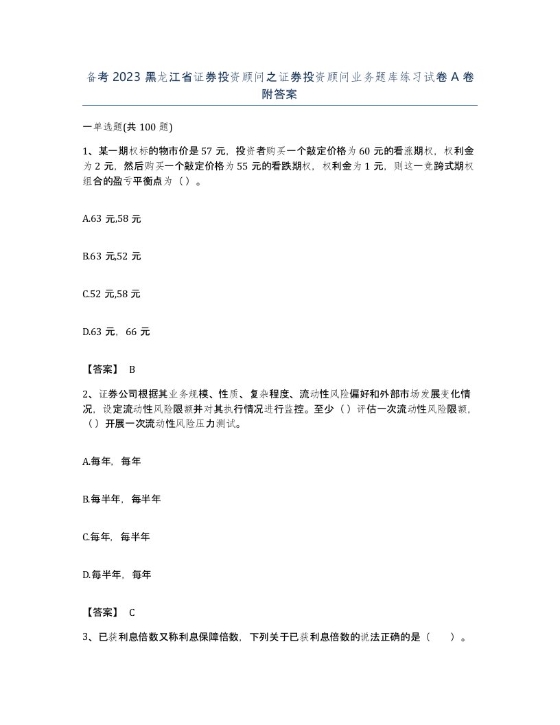 备考2023黑龙江省证券投资顾问之证券投资顾问业务题库练习试卷A卷附答案