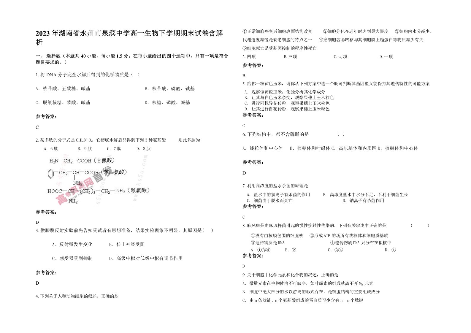 2023年湖南省永州市泉滨中学高一生物下学期期末试卷含解析