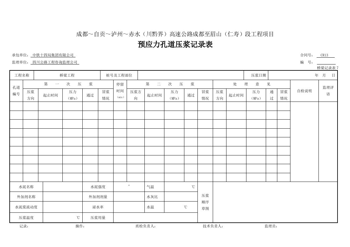 建筑资料-压浆