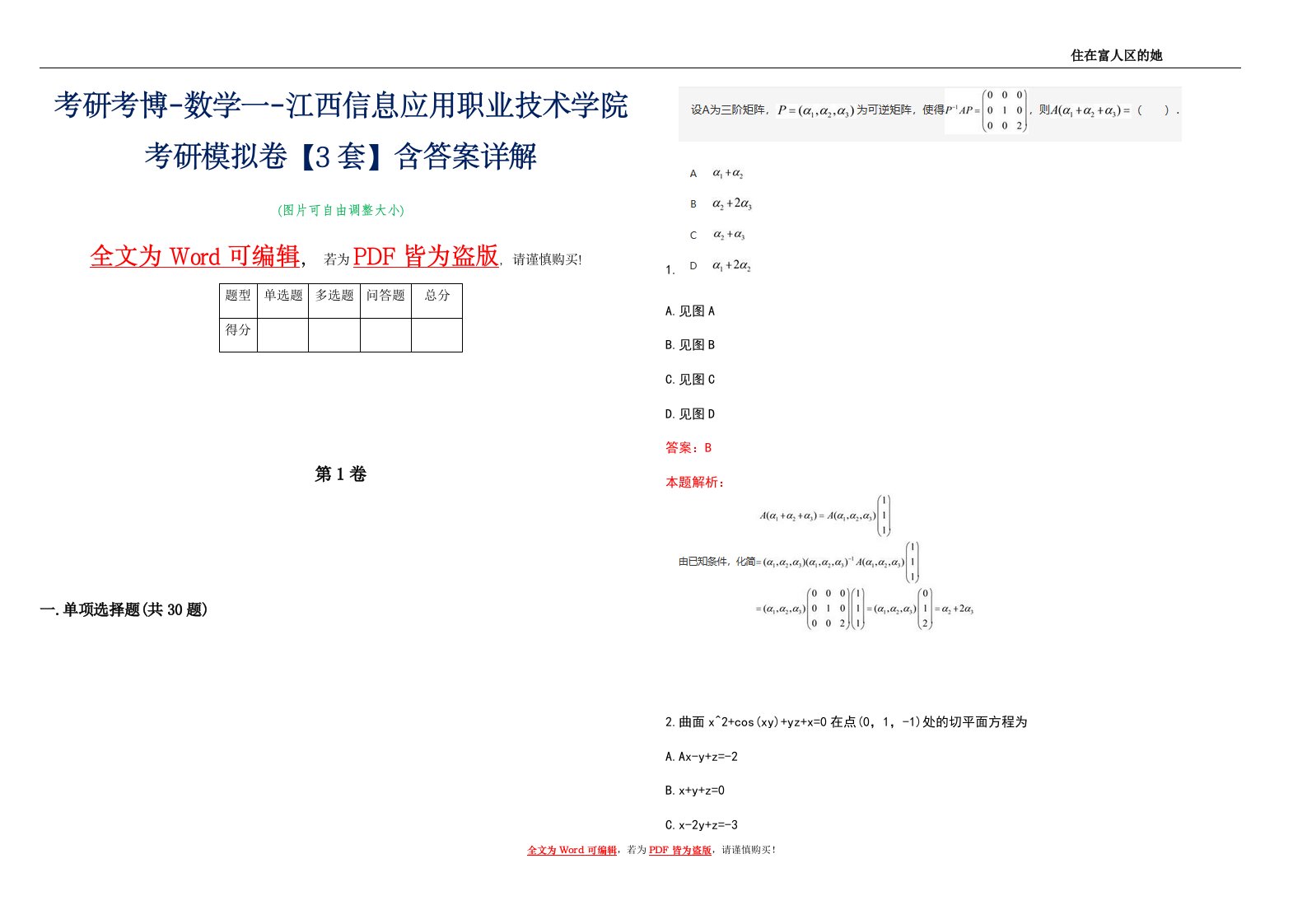 考研考博-数学一-江西信息应用职业技术学院考研模拟卷4【3套】含答案详解