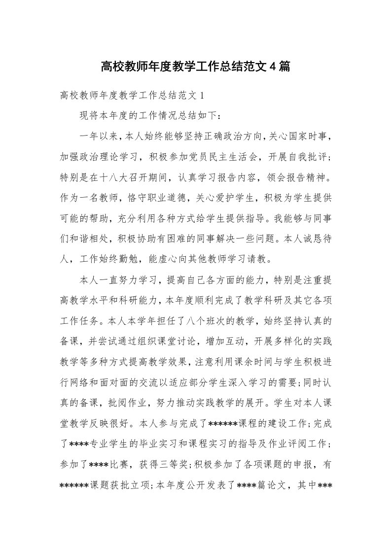 高校教师年度教学工作总结范文4篇