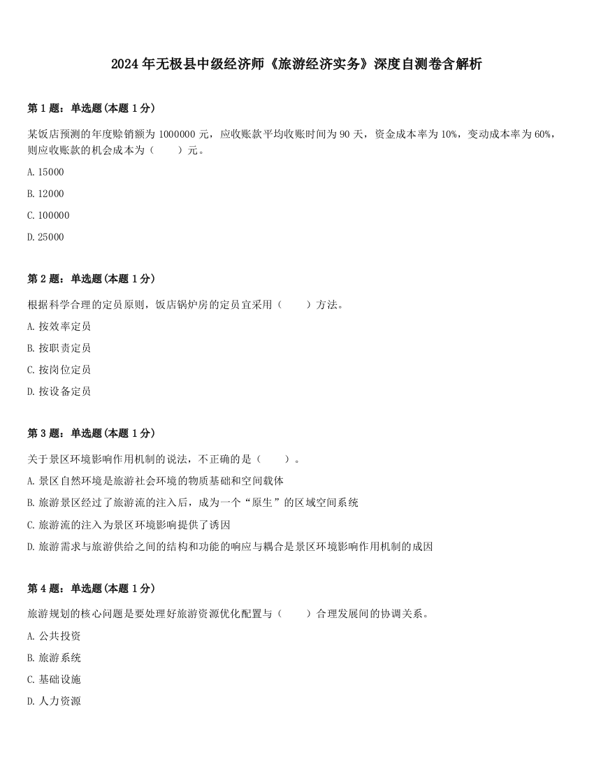 2024年无极县中级经济师《旅游经济实务》深度自测卷含解析