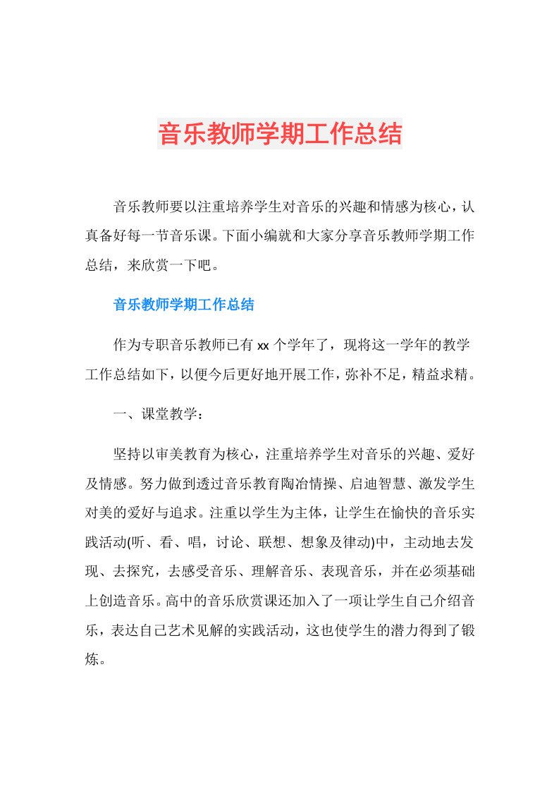 音乐教师学期工作总结