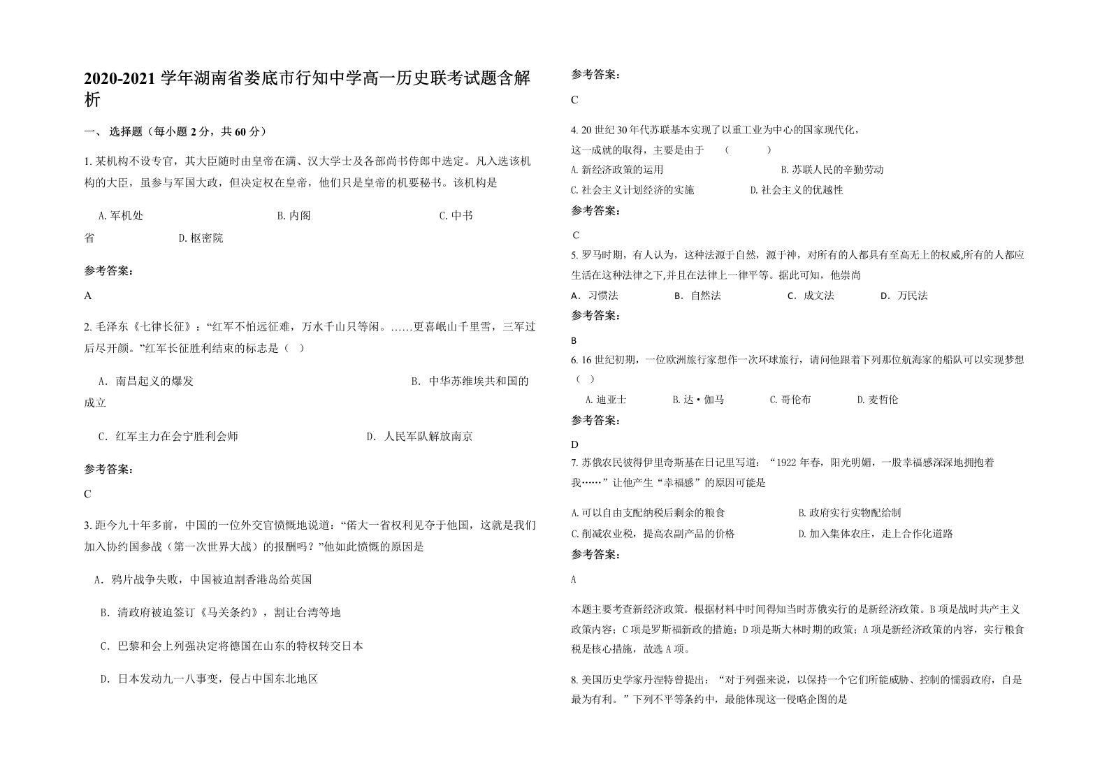 2020-2021学年湖南省娄底市行知中学高一历史联考试题含解析