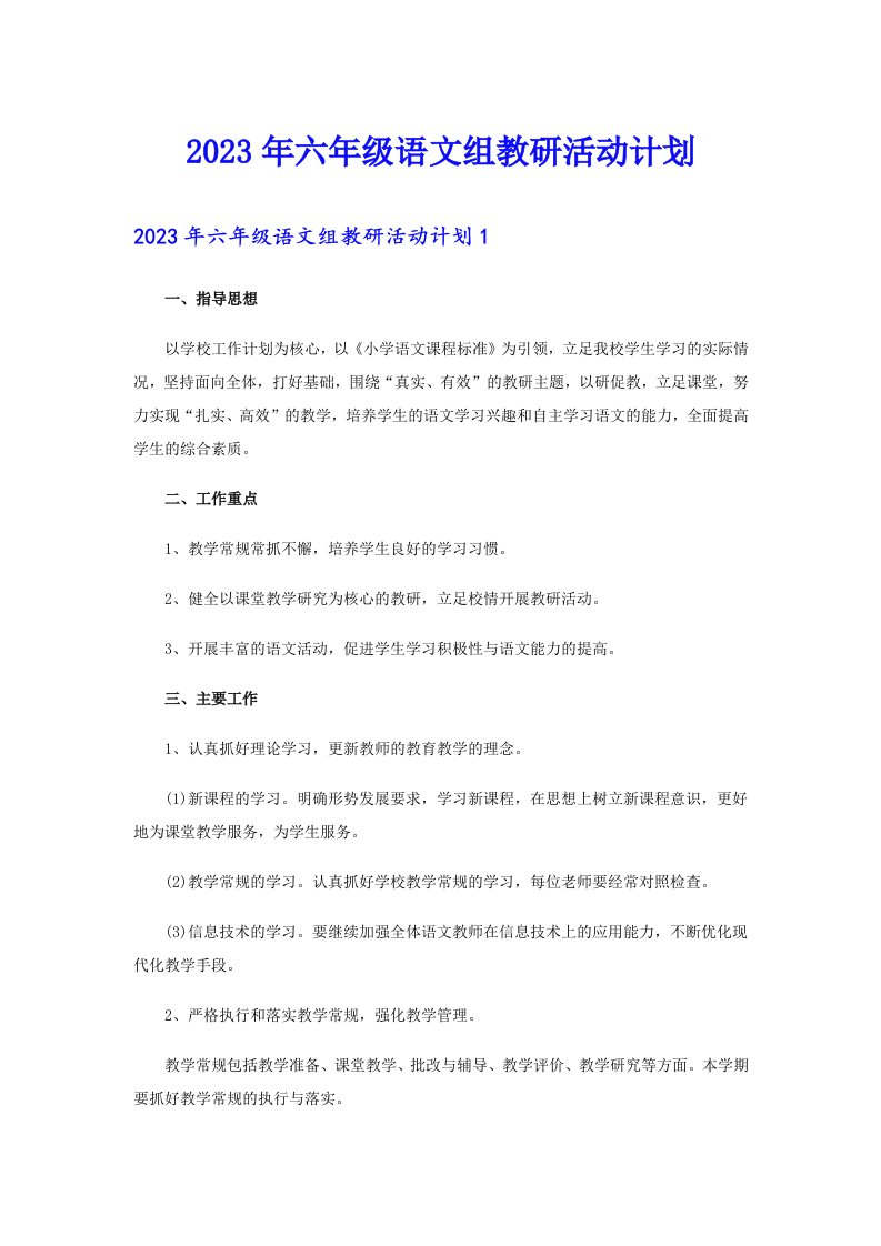 2023年六年级语文组教研活动计划