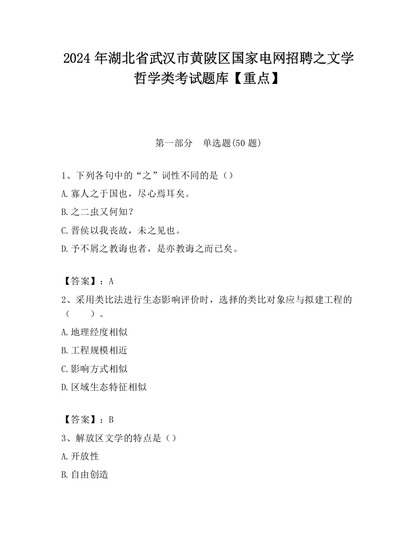 2024年湖北省武汉市黄陂区国家电网招聘之文学哲学类考试题库【重点】