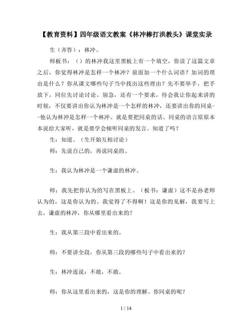 【教育资料】四年级语文教案《林冲棒打洪教头》课堂实录