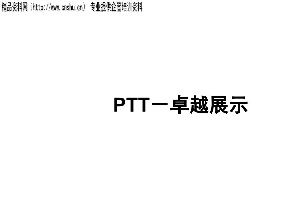 企业培训-ptt职业培训师培训课程第三天