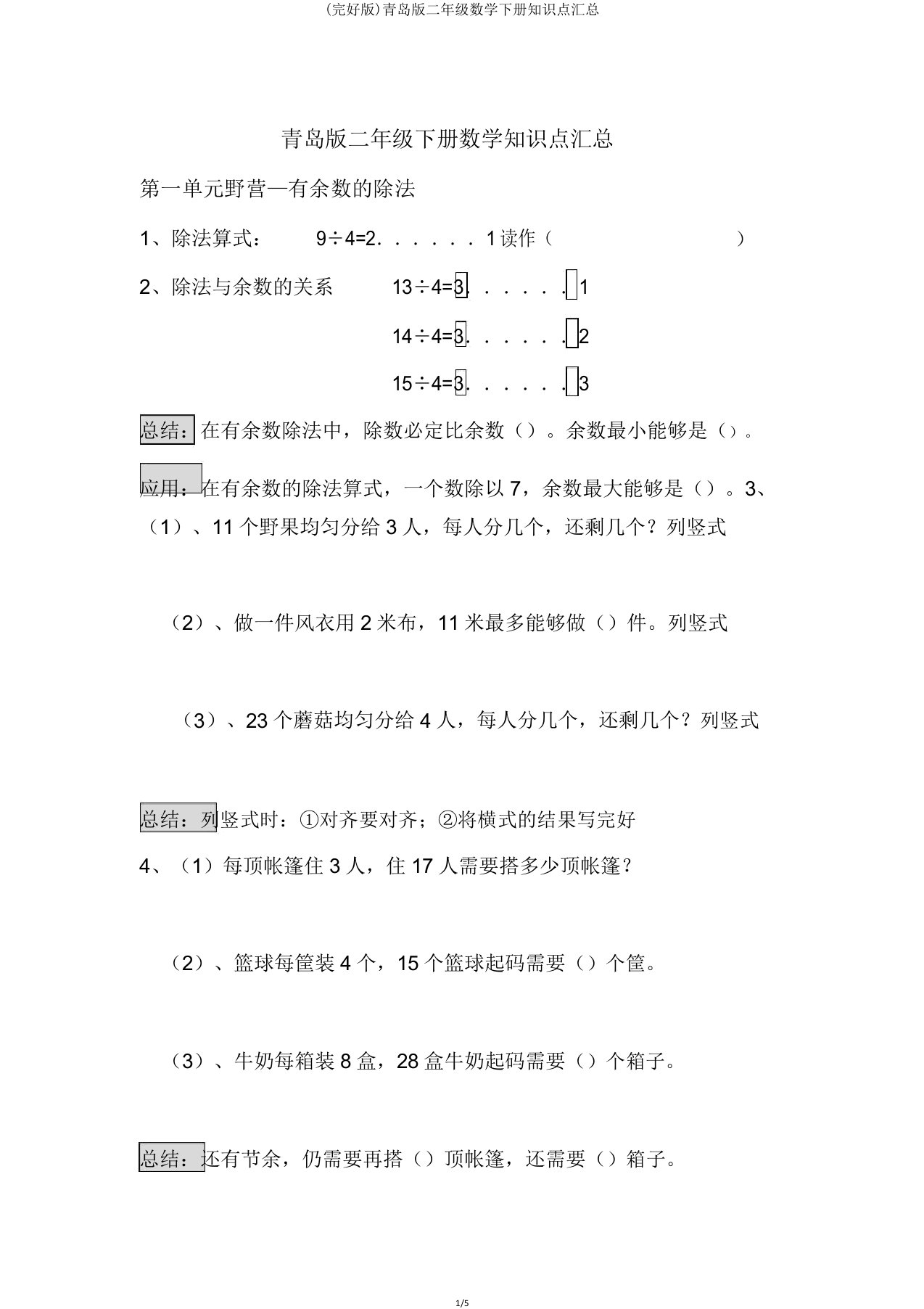 青岛版二年级数学下册知识点汇总