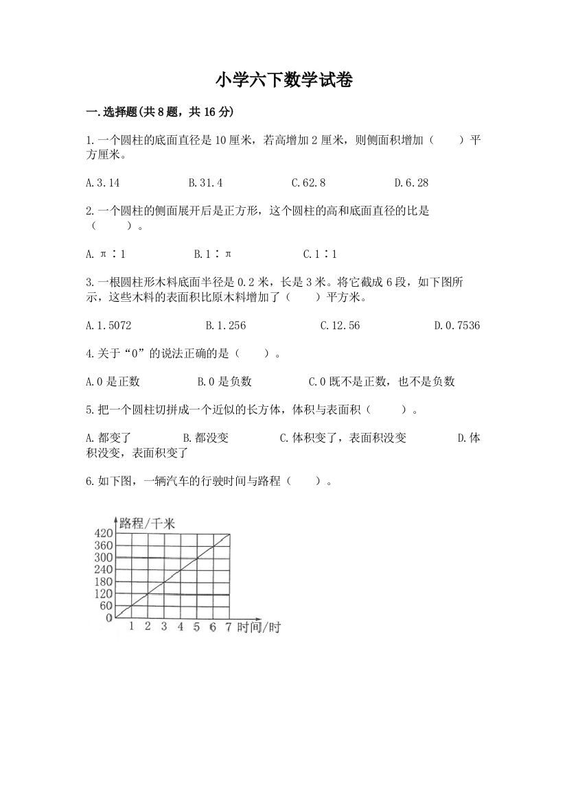 小学六下数学试卷含答案（培优b卷）