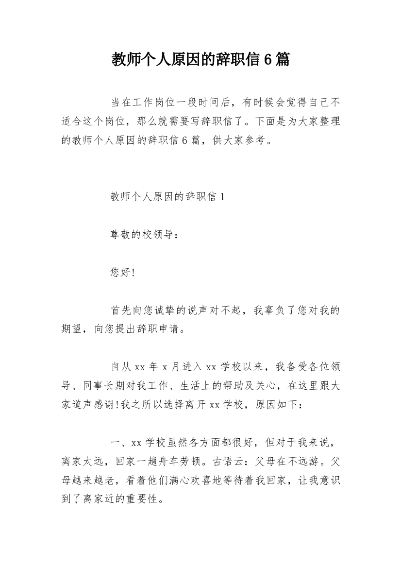 教师个人原因的辞职信6篇