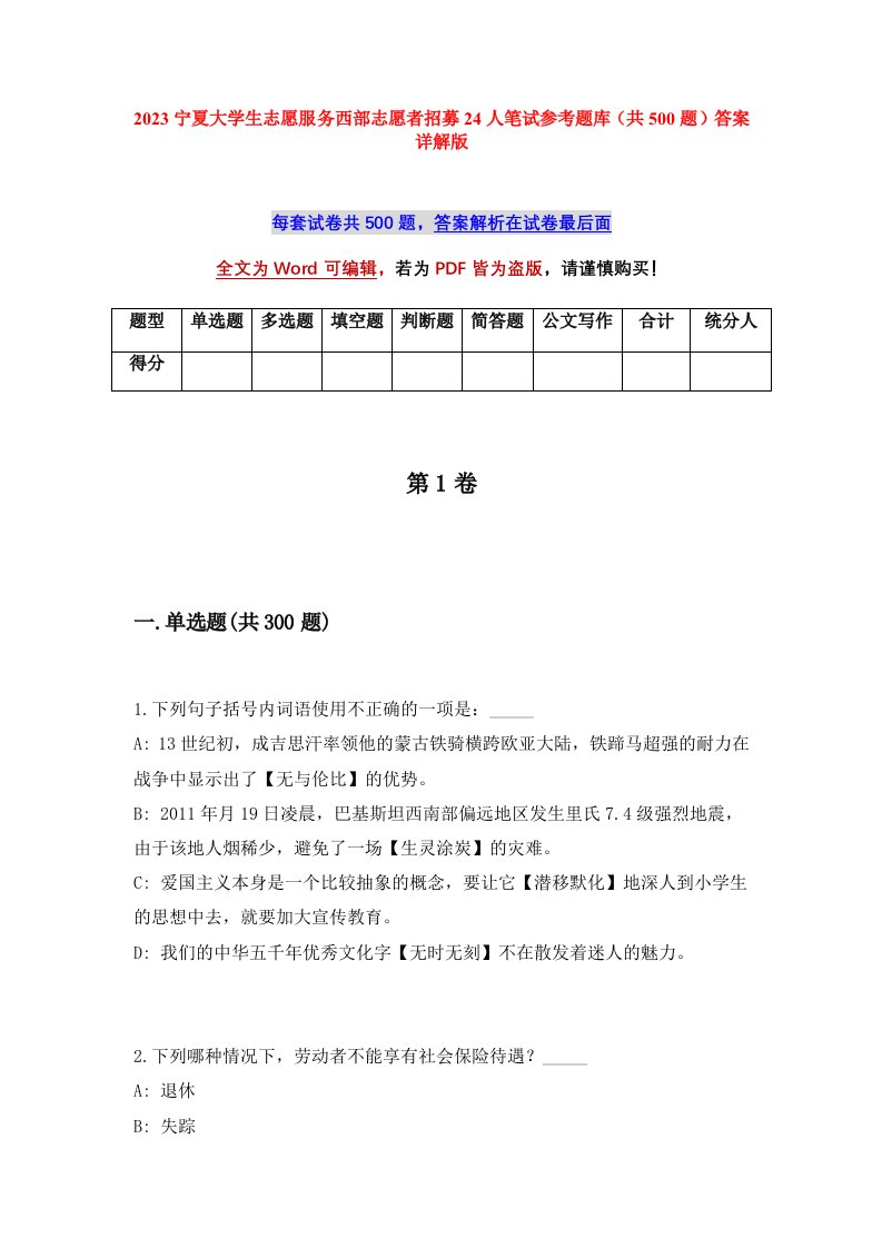 2023宁夏大学生志愿服务西部志愿者招募24人笔试参考题库共500题答案详解版