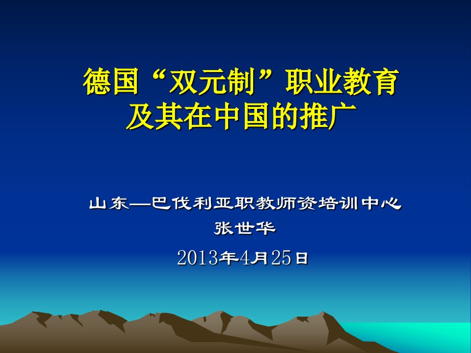 德国双元制”职业教育及其在中国的推广