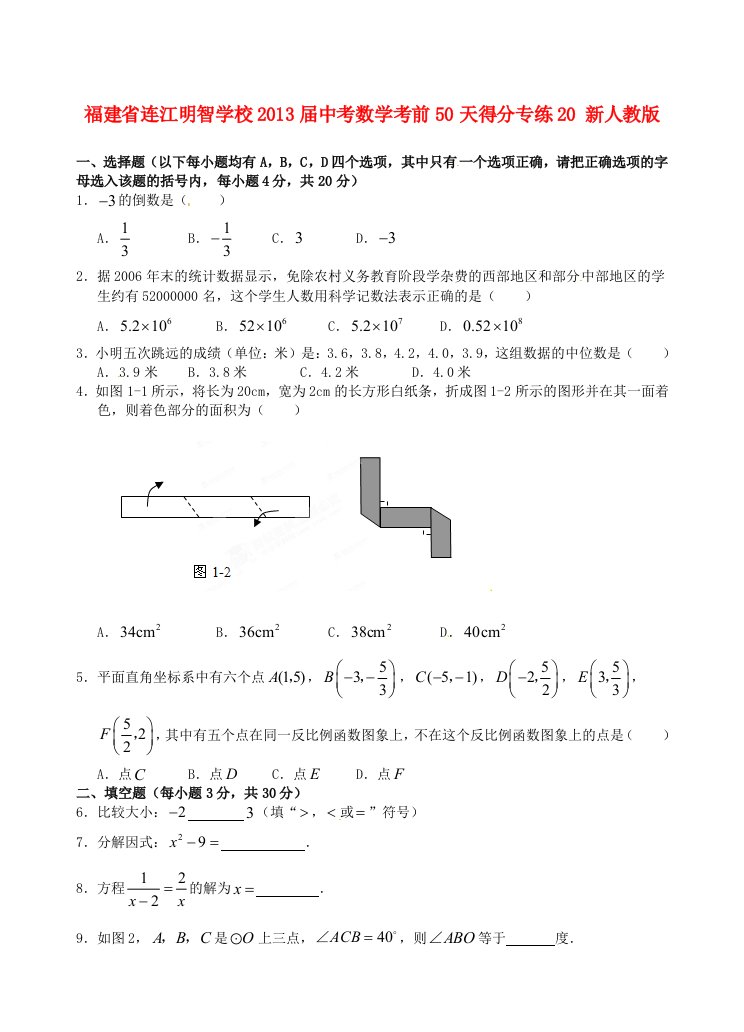 福建省连江明智学校2013届中考数学