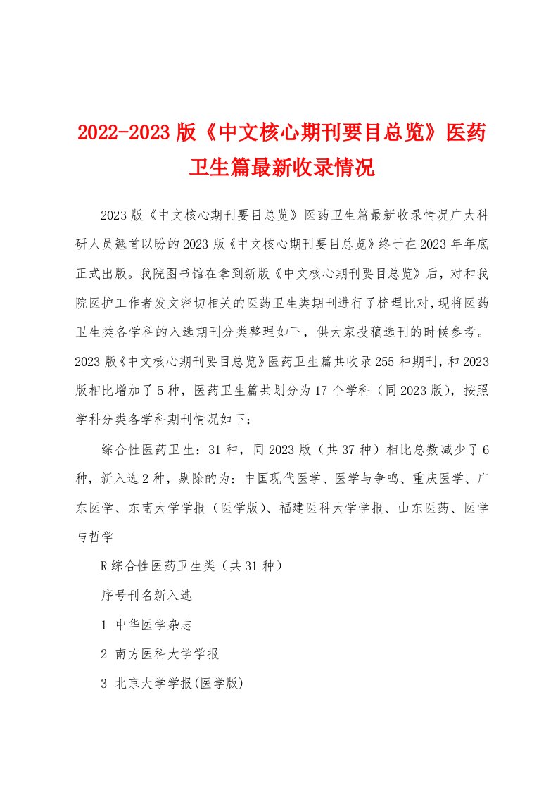 2022-2023版《中文核心期刊要目总览》医药卫生篇最新收录情况