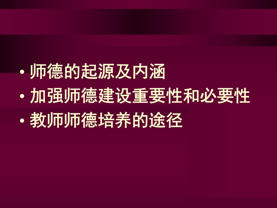 最新师德是教育的根PPT课件