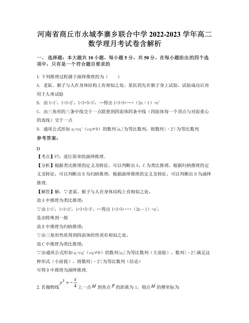 河南省商丘市永城李寨乡联合中学2022-2023学年高二数学理月考试卷含解析