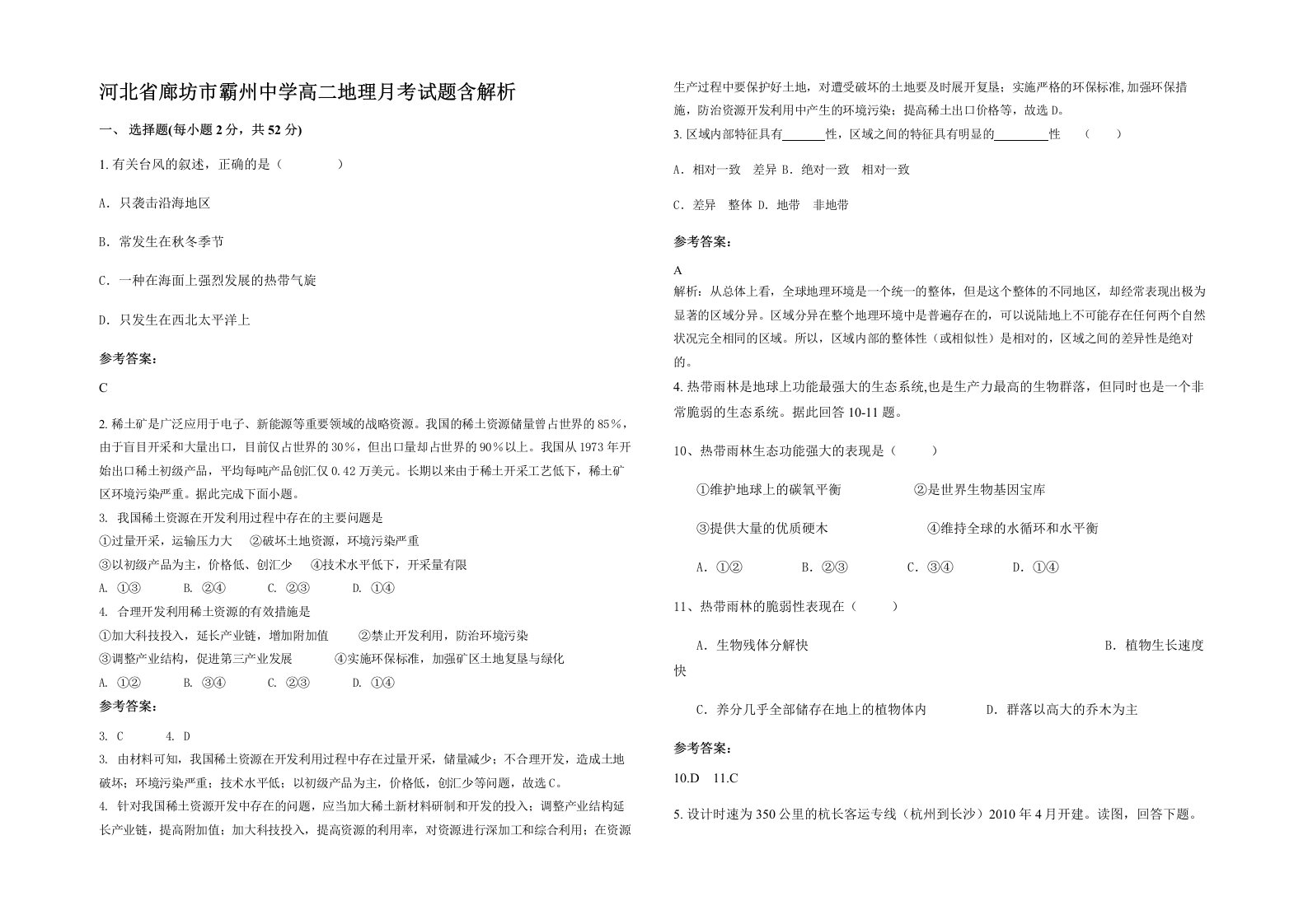 河北省廊坊市霸州中学高二地理月考试题含解析