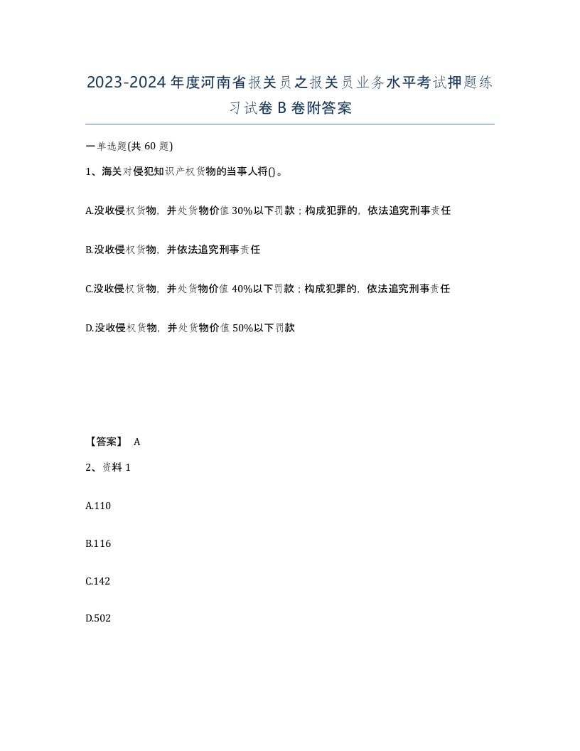 2023-2024年度河南省报关员之报关员业务水平考试押题练习试卷B卷附答案