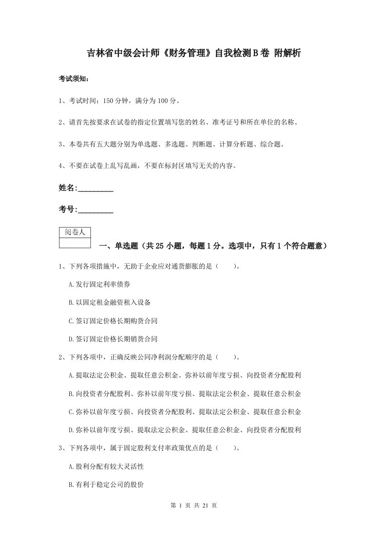 吉林省中级会计师财务管理自我检测B卷附解析