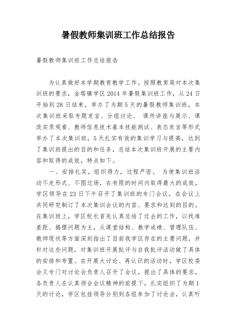 暑假教师集训班工作总结报告