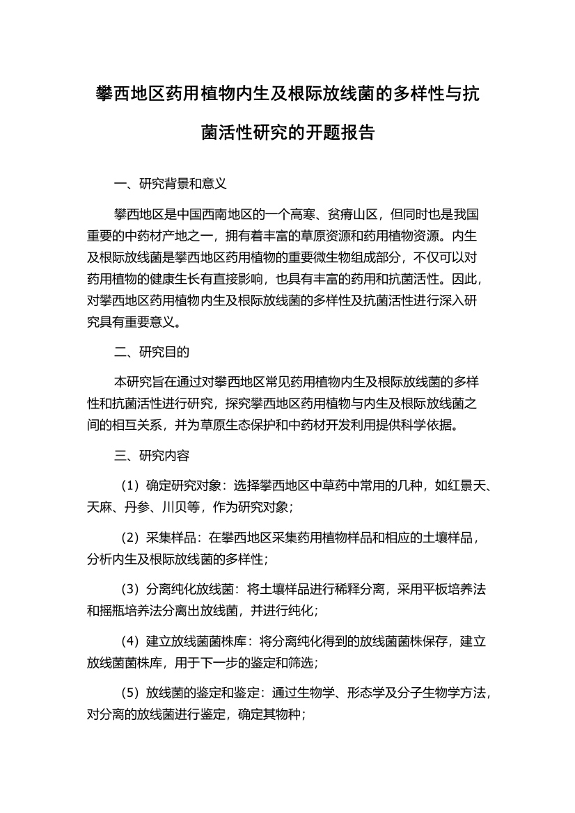 攀西地区药用植物内生及根际放线菌的多样性与抗菌活性研究的开题报告